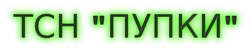 ТСН "ПУПКИ"